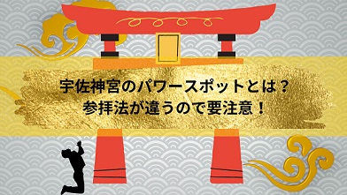 宇佐神宮のパワースポットとは？参拝法が違うので要注意！