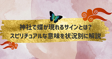 神社で蝶が現れるサインとは？スピリチュアルな意味を状況別に解説