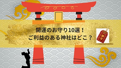 開運のお守り10選！成功に導くご利益が手に入る神社はどこ？