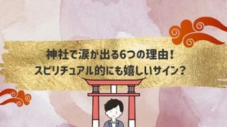 神社で涙が出る6つの理由！スピリチュアル的にも嬉しいサイン？