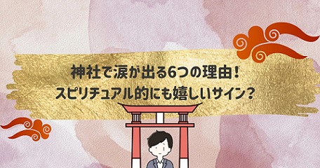 神社で涙が出る6つの理由！スピリチュアル的にも嬉しいサイン？