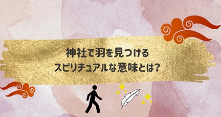 神社で羽をみつけるスピリチュアルな意味とは？ご利益はある？