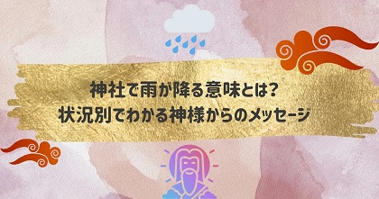 神社で雨が降る意味とは？状況別でわかる神様からのメッセージ