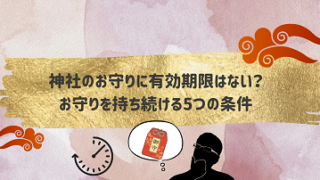 神社のお守りに有効期限はない？お守りを持ち続けるための５つの条件