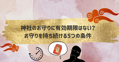 神社のお守りに有効期限はない？お守りを持ち続けるための５つの条件