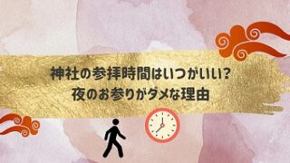 神社の参拝時間はいつがいい？夜のお参りがダメな理由とは？