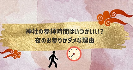 神社の参拝時間はいつがいい？夜のお参りがダメな理由とは？