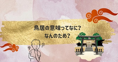 鳥居の意味ってなに？由来や何のためにあるのか？