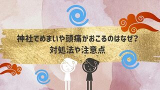 神社でめまいや頭痛がする意味とは？対処法や注意すべき場合