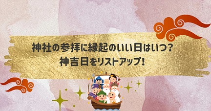 神社の参拝に縁起のいい日はいつ？2024年の神吉日をリストアップしてみた！