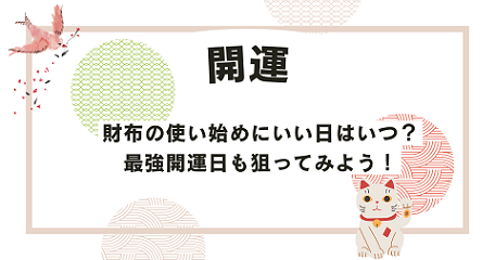 財布の使い始めにいい日はいつ？最強開運日も狙ってみよう！