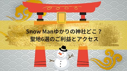 SNOWMANゆかりの神社はどこ？聖地6選のご利益とアクセス