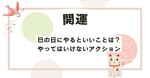 巳の日にやるといいことは？やってはいけないアクションはこれ！