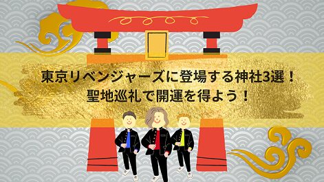 東京リベンジャーズに登場する神社3選！聖地巡礼で開運を得よう