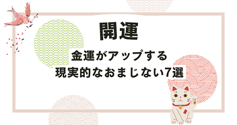 金運がアップする現実的なおまじない7選！お金を引寄せて流れを変えよう！