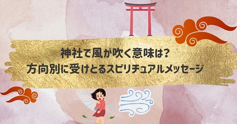 神社で風が吹くことにスピリチュアルな意味はある？方向別に違うメッセージ