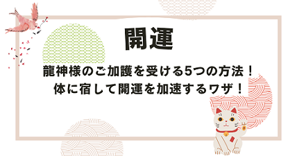 龍神様のご加護を受ける５つの方法！体に宿して開運を加速するワザ！