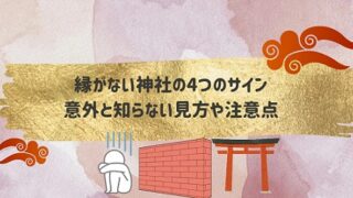 縁がない神社の４つのサイン|意外と知らない見方や注意点を解説