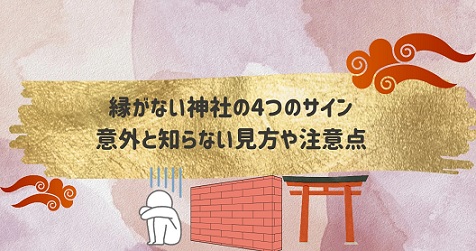 縁がない神社の４つのサイン意外と知らない見方や注意点を解説