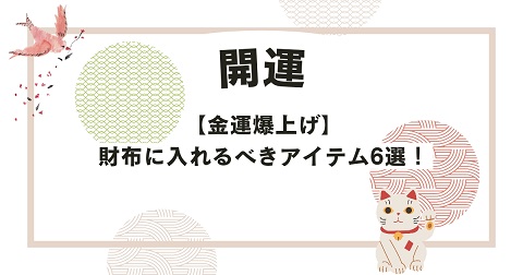 【金運爆上げ】財布に入れておくべきアイテム6選！意外に知らない運気アップの物は？