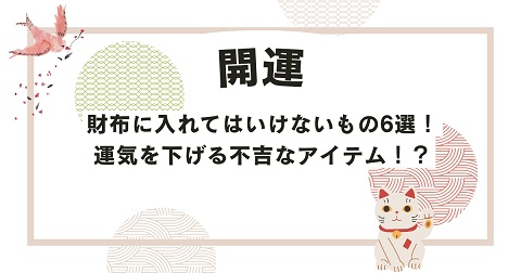 財布に入れてはいけないもの6選｜運気を下げる不吉なアイテムとは！？