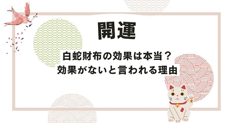 白蛇財布の効果は本当？効果がないと言われる理由と白蛇神社の言い伝え