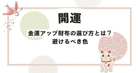 金運アップ財布の選び方とは？避けるべき色やギャンブル運に効果的な財布は？