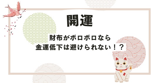 財布がボロボロなら金運低下は避けられない？運気を下げる理由とは？