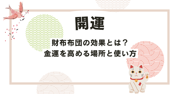 財布布団の効果とは？金運を高める場所と使い方のポイント！