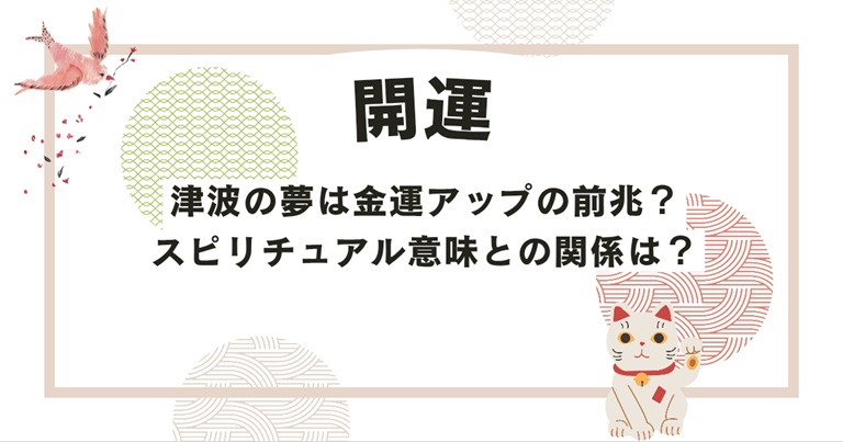 津波の夢は金運アップの前兆？スピリチュアルな意味との関係は？