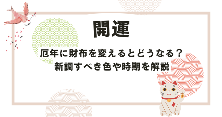 厄年に財布を変えるとどうなる？新調すべき色や時期を解説！