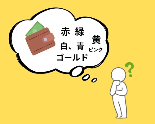 厄年に変えるといい財布の色は？