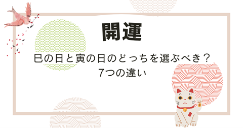 巳の日と寅の日のどっちを選ぶべき？7つの違いを解説