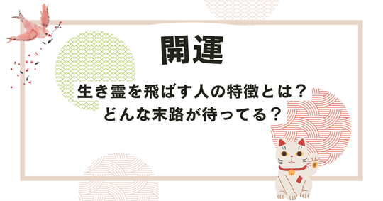 生き霊を飛ばす人の特徴とは？どんな末路が待っている？